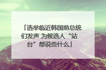 选举临近韩国前总统们发声 为候选人“站台”都说些什么