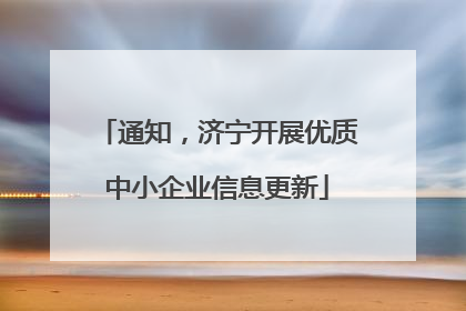通知，济宁开展优质中小企业信息更新