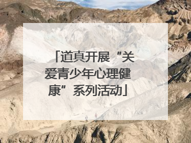 道真开展“关爱青少年心理健康”系列活动