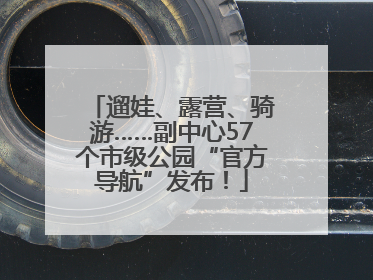 遛娃、露营、骑游……副中心57个市级公园“官方导航”发布！