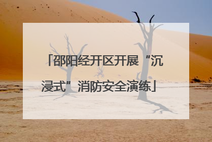 邵阳经开区开展“沉浸式”消防安全演练