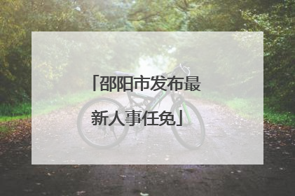 邵阳市发布最新人事任免