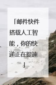 邮件快件搭载人工智能，你的快递正在提速