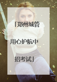 郑州城管用心护航中招考试