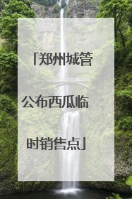 郑州城管公布西瓜临时销售点