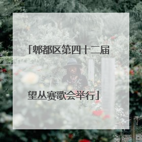 郫都区第四十二届望丛赛歌会举行