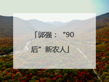 郭强：“90后”新农人