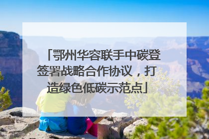 鄂州华容联手中碳登签署战略合作协议，打造绿色低碳示范点