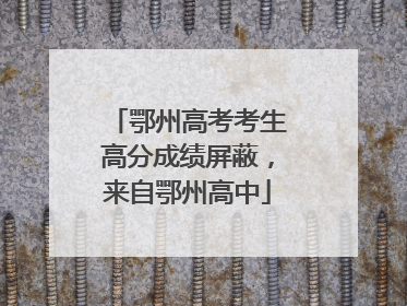 鄂州高考考生高分成绩屏蔽，来自鄂州高中