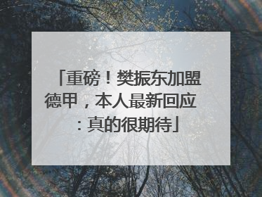 重磅！樊振东加盟德甲，本人最新回应：真的很期待