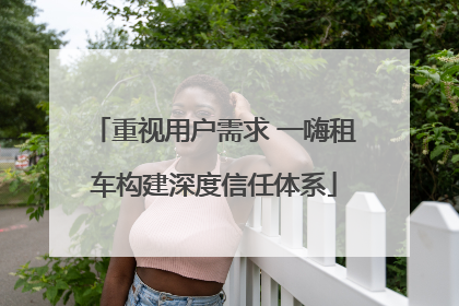 重视用户需求 一嗨租车构建深度信任体系
