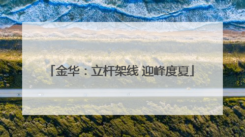 金华：立杆架线 迎峰度夏