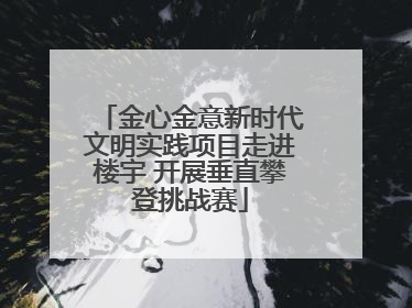 金心金意新时代文明实践项目走进楼宇 开展垂直攀登挑战赛