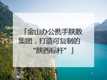 金山办公携手陕数集团，打造可复制的“陕西标杆”
