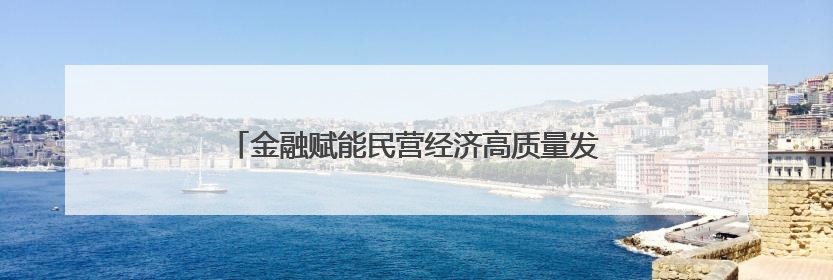 金融赋能民营经济高质量发展沙龙系列活动在郑州举办