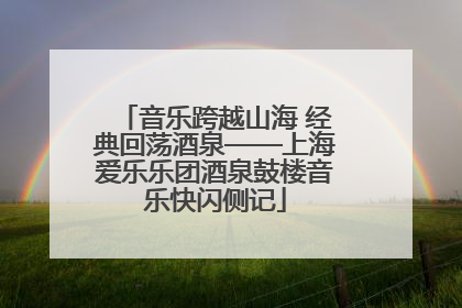 音乐跨越山海 经典回荡酒泉——上海爱乐乐团酒泉鼓楼音乐快闪侧记