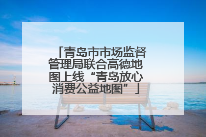 青岛市市场监督管理局联合高德地图上线“青岛放心消费公益地图”