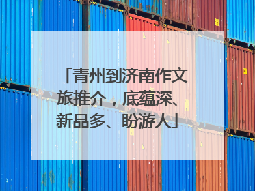 青州到济南作文旅推介，底蕴深、新品多、盼游人