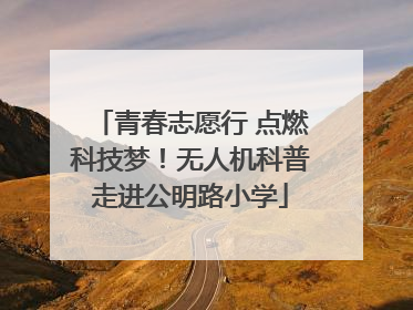 青春志愿行 点燃科技梦！无人机科普走进公明路小学