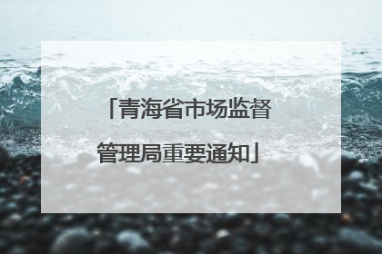青海省市场监督管理局重要通知