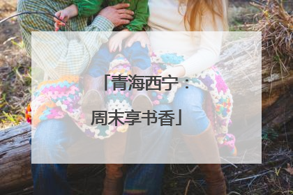 青海西宁：周末享书香