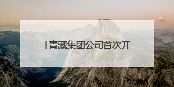 青藏集团公司首次开行塔河方向旅游列车
