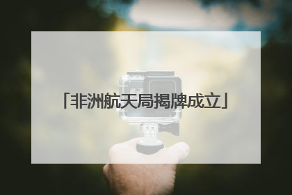 非洲航天局揭牌成立