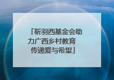 靳羽西基金会助力广西乡村教育 传递爱与希望