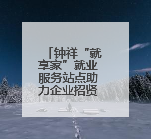 钟祥“就享家”就业服务站点助力企业招贤纳才