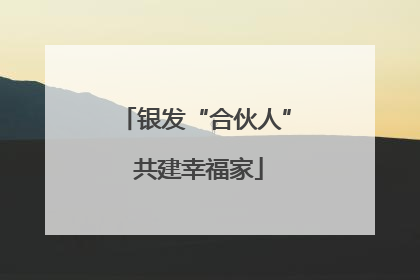 银发“合伙人” 共建幸福家
