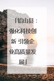 铅山县：强化科技创新 引领企业高质量发展