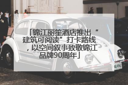 锦江丽笙酒店推出“建筑可阅读”打卡路线，以空间叙事致敬锦江品牌90周年