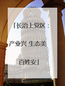 长治上党区：产业兴 生态美 百姓安