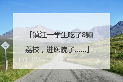 镇江一学生吃了8颗荔枝，进医院了……