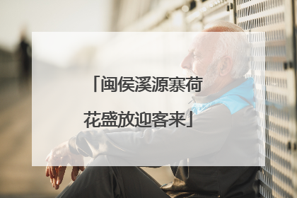 闽侯溪源寨荷花盛放迎客来