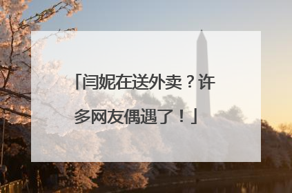 闫妮在送外卖？许多网友偶遇了！