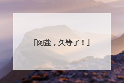 阿盐，久等了！
