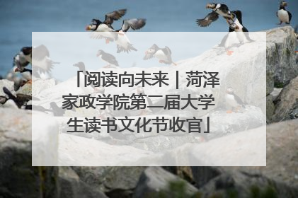 阅读向未来｜菏泽家政学院第二届大学生读书文化节收官