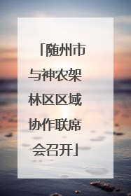 随州市与神农架林区区域协作联席会召开