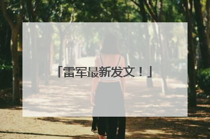 雷军最新发文！