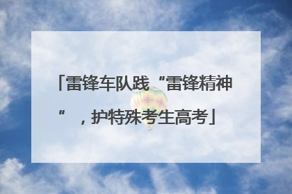 雷锋车队践“雷锋精神”，护特殊考生高考