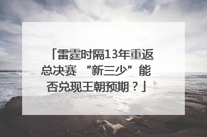 雷霆时隔13年重返总决赛 “新三少”能否兑现王朝预期？
