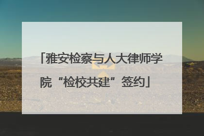 雅安检察与人大律师学院“检校共建”签约
