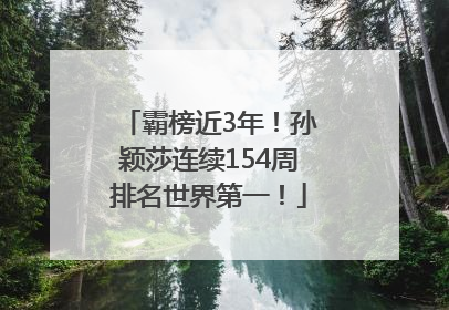 霸榜近3年！孙颖莎连续154周排名世界第一！