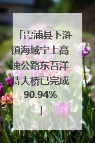 霞浦县下浒镇海域宁上高速公路东吾洋特大桥已完成90.94%