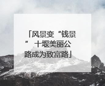风景变“钱景” 十堰美丽公路成为致富路
