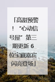 高甜预警！“心动信号屋”第三期更新 6位宝藏嘉宾闪亮登场