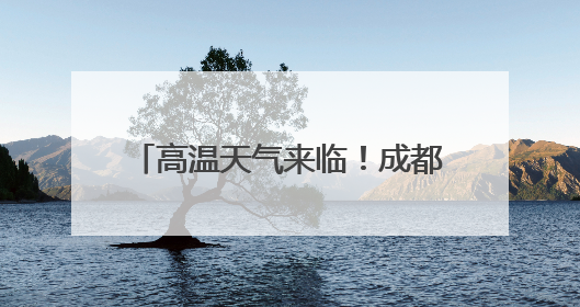 高温天气来临！成都公安提醒：这7样物品千万别放在车内！