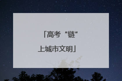 高考“链”上城市文明
