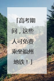 高考期间，这些人可免费乘坐福州地铁！